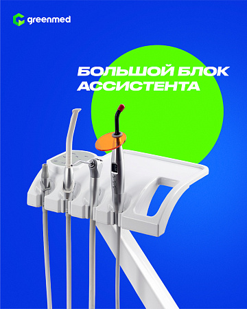 GreenMED S300 COLORFUL – Стоматологическая установка с нижней подачей