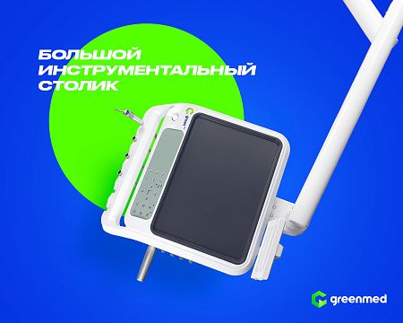 GreenMED S300 COLORFUL – Стоматологическая установка с мягкой обивкой и с нижней подачей